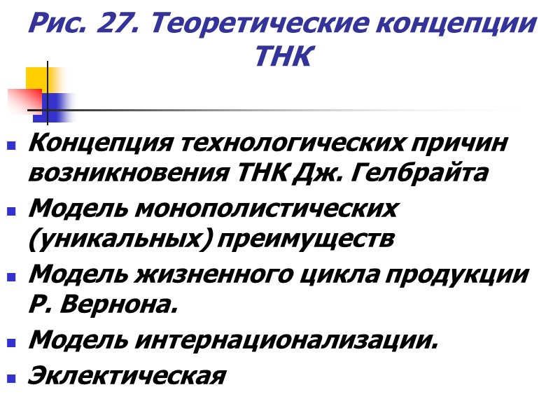 Рис. 27. Теоретические концепции ТНК Концепция технологических причин возникновения ТНК Дж. Гелбрайта Модель монополистических Рис. 27. Теоретические концепции ТНК Концепция технологических причин возникновения ТНК Дж. Гелбрайта Модель монополистических